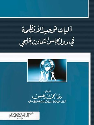 cover image of آليات توحيد الأنظمة في دول مجلس التعاون الخليجي